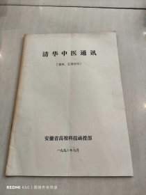 清华中医通讯（第4.5期合刊）