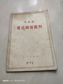 哥达纲领批判