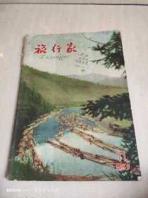 旅行家 1959年第11期