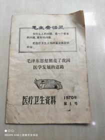 医疗卫生资料 1970年 第1号