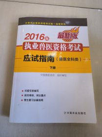 2016年执业兽医资格考试应试指南(兽医全科类) 下册