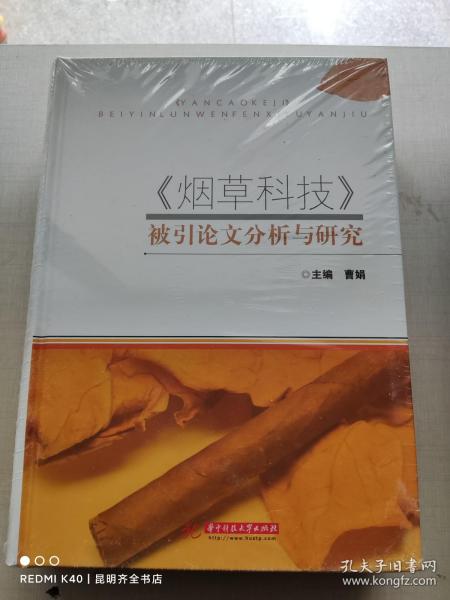 《烟草科技》被引论文分析与研究