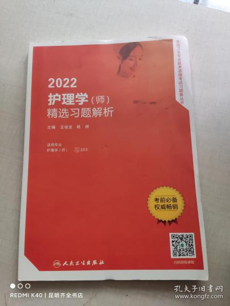 人卫版2022护理学（师）精选习题解析（配增值）