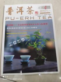 普洱茶 2013年第1期 总第4期