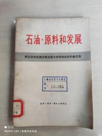 石油、原料和发展