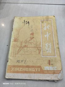 新中医 1982年1期