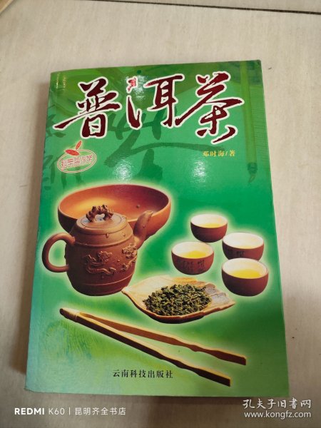 普洱茶