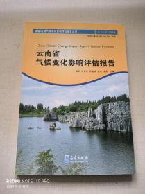 云南省气候变化影响评估报告