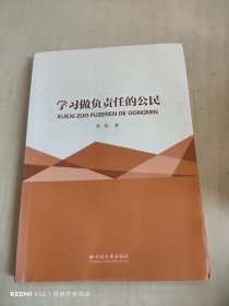 学习做负责任的公民