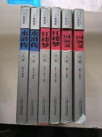 中国古典文学名著【三国演义、红楼梦、水浒传】（上下卷白话美绘版）6册合售