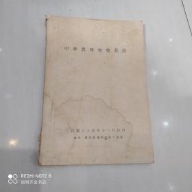 中华农学会会员录