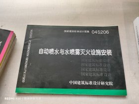 04S206自动喷水与水喷雾灭火设施安装