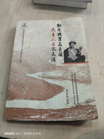 独龙族著名爱国民主人士孔志清/贡山独龙族怒族自治县成立60周年献礼系列丛书