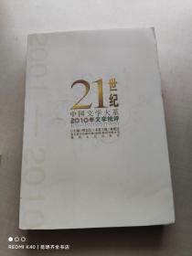 2010年文学批评