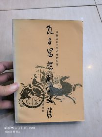 孔子思想研究文集