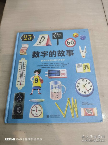 数字的故事（精装大开本，一本讲述数字前世今生的科普绘本；讲述奇妙的数字故事和数学常识，从身边日常出发，看数字如何塑造我们的世界）