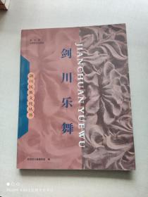 剑川民族文化丛书：剑川乐舞