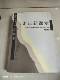 走进新课堂 : 2006年云南教育教学改革优秀论文荟萃【文科卷】