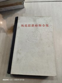 马克思恩格斯全集 36