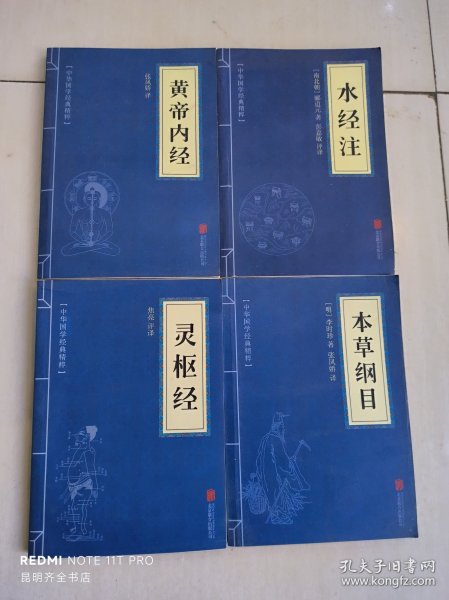 中华国学经典精粹【本草纲目、水经注、黄帝内经、灵枢经】4册合售