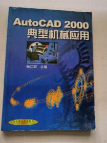 AutoCAD 2000典型机械应用