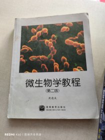 微生物学教程（第二版）