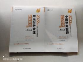 中级会计职称2022教材辅导中级财务管理应试指南中华会计网校梦想成真