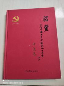 礼赞 : 纪念中国共产党建党90周年