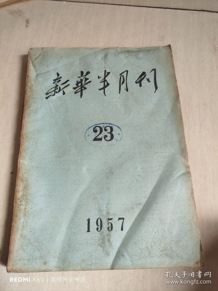 新华半月刊 1957年23