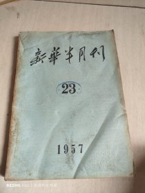 新华半月刊 1957年23