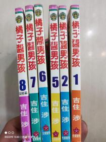 橘子酱男孩 1-8册（缺第3.4册）