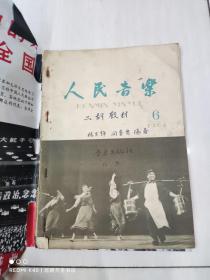 人民音乐 1964年第6期 二胡教材