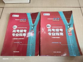 2023 高考报考专业指南 模块二（专业篇、院校篇）+ 模块一 (分数线篇＆云南省专版)  2册合售