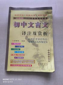 初中文言文译注及赏析(2022春人教版)