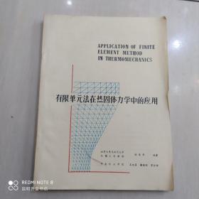 有限单元法在热固体力学中的应用