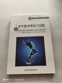 水中健身理论与实践/高等教育体育专业通用教材