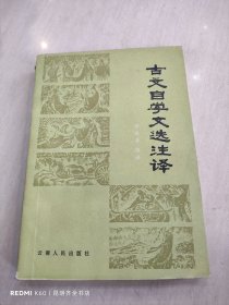 古文自学文选注译