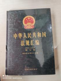 中华人民共和国法规汇编（第七卷 1985-1986）