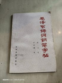 毛泽东诗词钢笔字帖