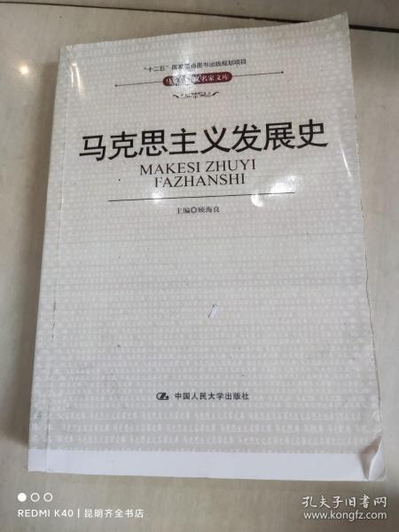 “十二五”国家重点图书出版规划项目·马克思主义名家文库：马克思主义发展史