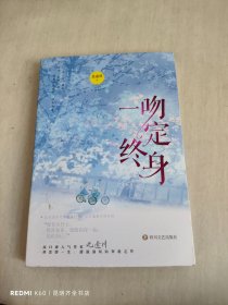 一吻定终身 （高口碑作者北途川甜滋滋双向奔赴之作/牵一手终老，爱一人白头，唯你可遇不可求/新增出版番外/随书赠情侣异形书签、随机作者印签明信片，风炫出品）