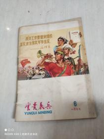 云贵民兵 1977年第6期