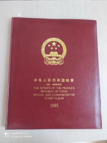 中华人民共和国邮票（纪念、特种邮票册）1985  精装定位册  无邮票