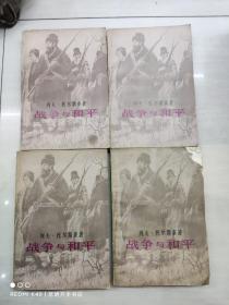 战争与和平（1-4册全）