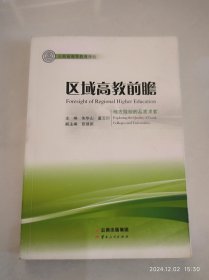 地方院校的品质求索 区域高教前瞻