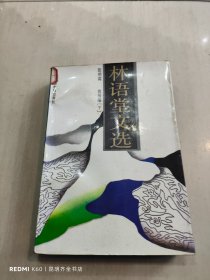 林语堂文选