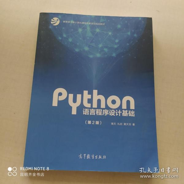 Python语言程序设计基础（第2版）/教育部大学计算机课程改革项目规划教材