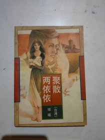 琼瑶作品 聚散两依依