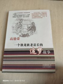 高德荣 : 一个独龙族老县长的追梦故事