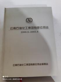 云南石油化工集团有限公司志 2000.8-2005.8